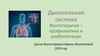 Дыхательная система. Фунготерапия: профилактика и реабилитация