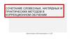 Сочетание словесных, наглядных и практических методов в коррекционном обучении