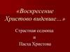 Страстная седмица и Пасха Христова