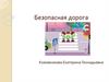 Безопасная дорога