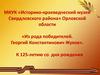 «Из рода победителей. Георгий Константинович Жуков». К 125-летию со дня рождения