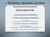 Понятие, предмет, система исполнительного производства