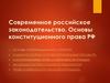 Современное российское законодательство. Основы конституционного права РФ