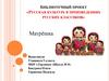 Русская культура в произведениях русских классиков. Матрёшка