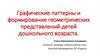 Графические паттерны и формирование геометрических представлений детей дошкольного возраста