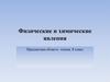 Физические и химические явления