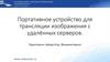 Портативное устройство для трансляции изображения с удалённых серверов