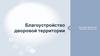 Благоустройство дворовой территории
