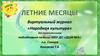 Летние месяцы. Виртуальный журнал «Народная культура» для первоклассников
