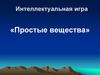 Простые вещества. Интеллектуальная игра
