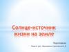 Солнце и Солнечная система