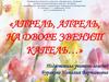 Апрель, апрель, на дворе звенит капель. Активизация лексики