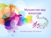 Музыка как вид искусства