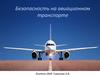 Безопасность на авиационном транспорте