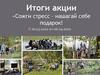 Итоги акции "Сожги стресс - нашагай себе подарок!"