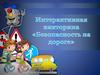 Безопасность на дороге. Викторина