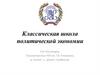 Классическая школа политической экономии