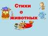 Стихи о животных