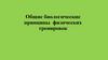 Общие биологические принципы физических тренировок