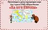 На юге Европы. Урок 66