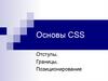 Основы CSS