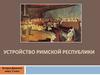 Устройство Римской Республики