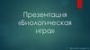 Биологическая игра