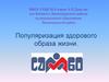 Популяризация здорового образа жизни