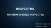 Искусство. Понятие и виды искусства