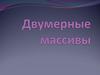 Двумерные массивы