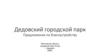 Дедовский городской парк