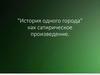 "История одного города" как сатирическое произведение