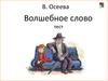 В. Осеева "Волшебное слово"