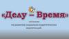 "Делу-время" интенсив по развитию социально-педагогических компетенций