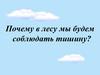 Почему в лесу необходимо соблюдать тишину