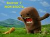 Моя Злость. Занятие 7