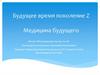 Будущее время поколение Z. Медицина будущего