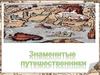 Знаменитые путешественники