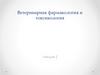 Ветеринарная фармакология и токсикология. Лекция 2