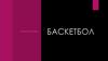 Что такое баскетбол?