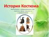 История Костюма