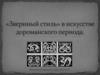 «Звериный стиль» в искусстве дороманского периода