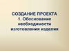 Обоснование необходимости изготовления изделия