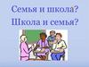 Семья и школа