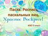 Пасха. Роспись пасхальных яиц. 5 класс