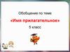 Имя прилагательное. Обобщение. 5 класс