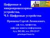 Цифровые и микропроцессорные устройства