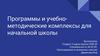 Программы и учебно-методические комплексы для начальной школы