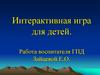 Интерактивная игра для детей