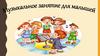Музыкальное занятие для малышей
